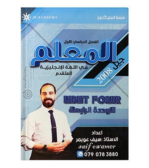 الوحدة الرابعة سيف عويمر متقدم 2008