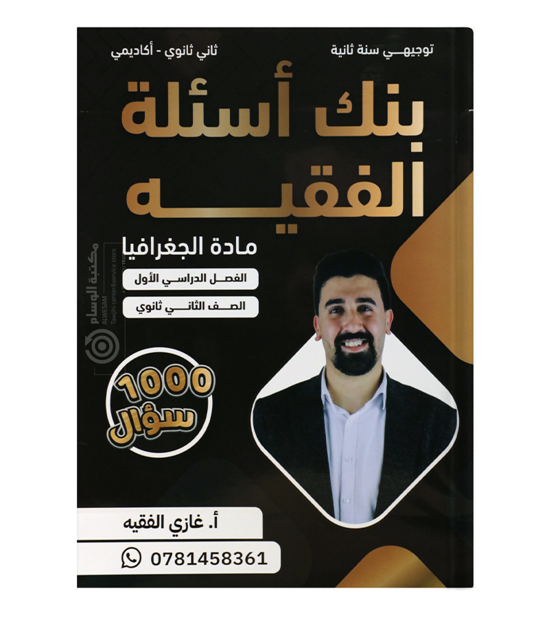بنك الاسئلة غازي الفقيه جغرافيا 2008