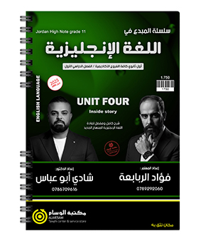 الوحدة الرابعة فؤاد الربابعة و شادي ابو عباس 2009