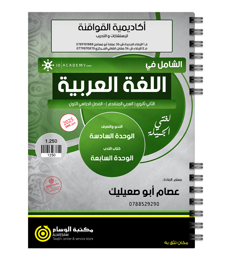 الوحدة السادسة و السابعة عصام ابو صعيليك 2008