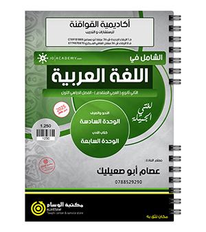 الوحدة السادسة و السابعة عصام ابو صعيليك 2008