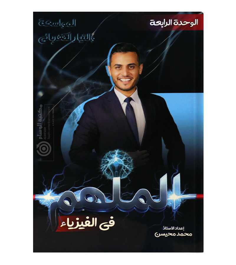 الوحدة الرابعة محمد محيسن فيزياء 2008