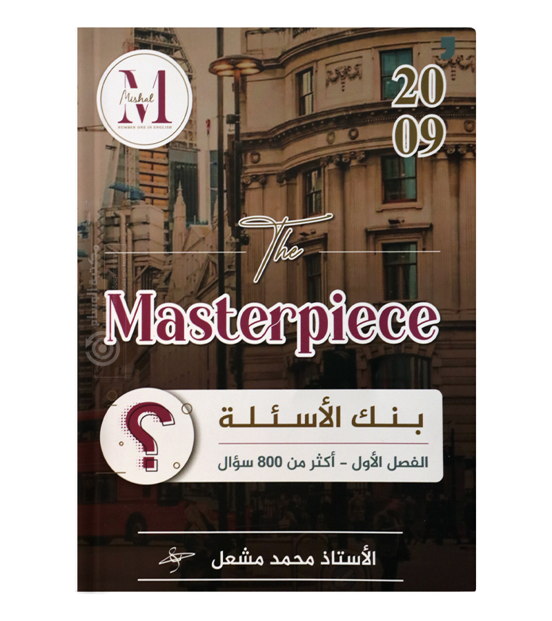 بنك الاسئلة محمد مشعل 2009