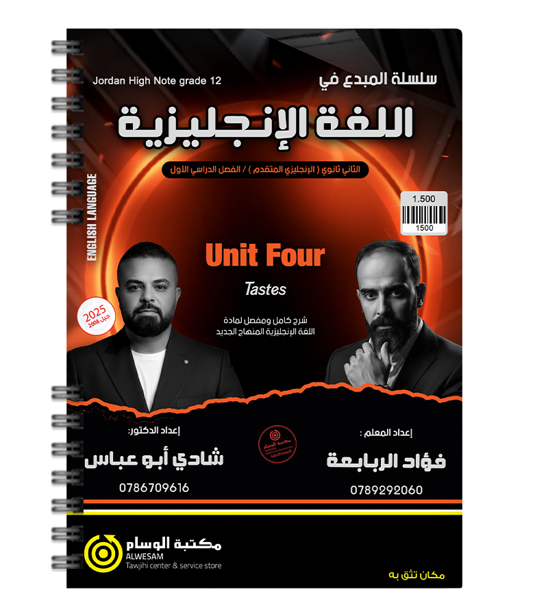 الوحدة الرابعة فؤاد الربابعة و شادي ابو عباس متقدم 2008