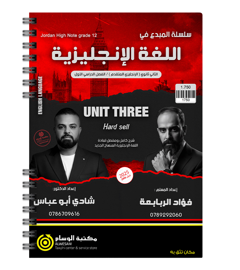 الوحدة الثالثة فؤاد الربابعة و شادي ابو عباس متقدم 2008