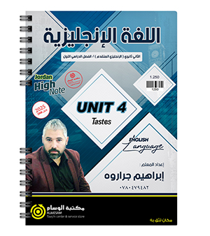 الوحدة الرابعة ابراهيم جراروة متقدم 2008