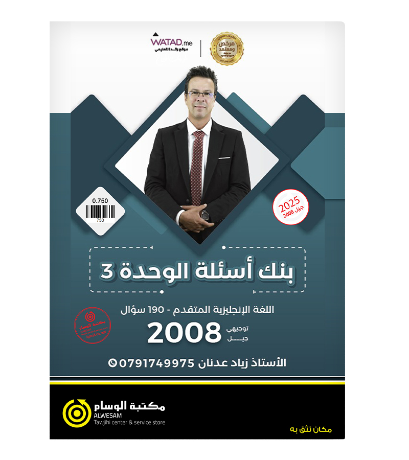 بنك الاسئلة الوحدة الثالثة زياد عدنان متقدم 2008