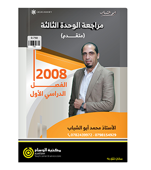 مراجعة و بنك الاسئلة الوحدة الثالثة محمد ابو الشباب متقدم 2008