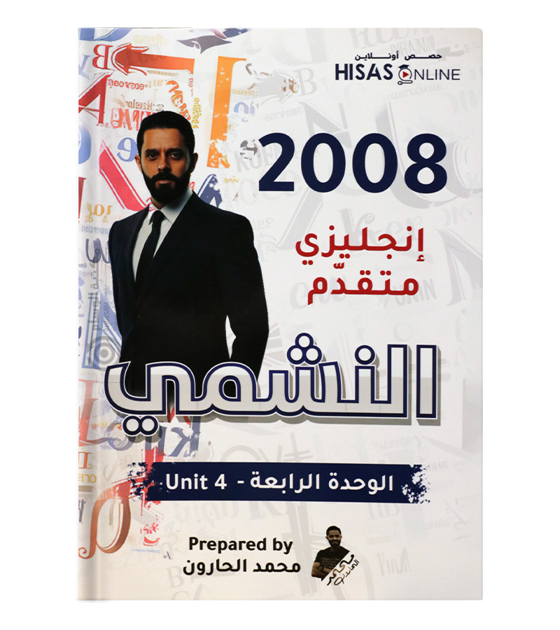 الوحدة الرابعة محمد الحارون متقدم 2008
