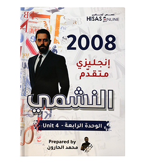 الوحدة الرابعة محمد الحارون متقدم 2008