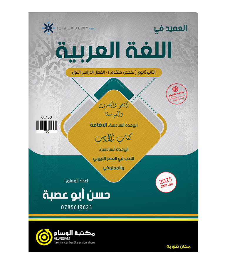 الوحدة السادسة حسن ابو عصبة 2008