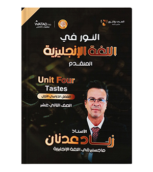 الوحدة الرابعة زياد عدنان متقدم 2008