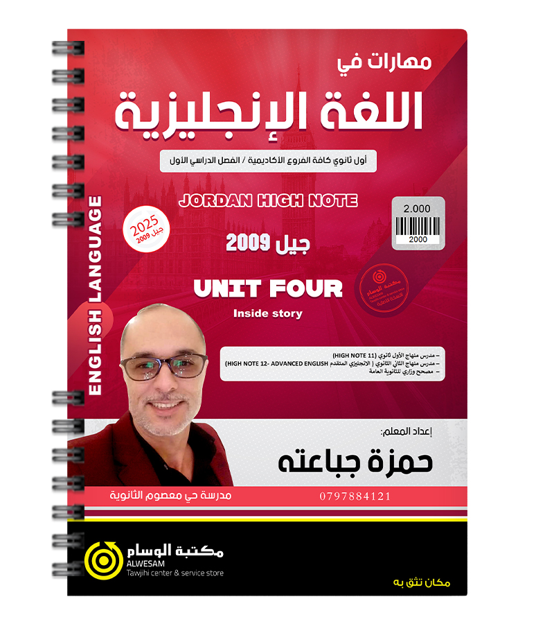 الوحدة الرابعة حمزة جباعته 2009