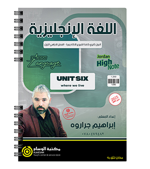 الوحدة السادسة ابراهيم جراروه 2009