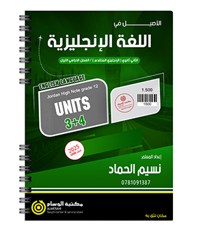 الوحدة الثالثة و الرابعة نسيم حماد متقدم 2008