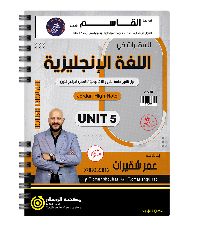 الوحدة الخامسة عمر شقيرات 2009