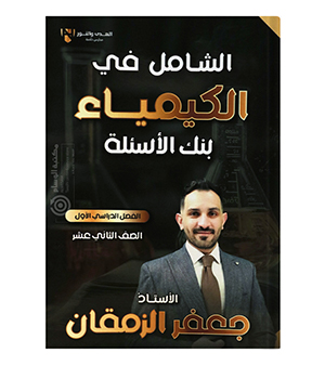 بنك الاسئلة الفصل الاول  جعفر الزمقان كيمياء  2008