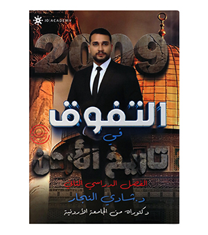 الفصل الثاني شادي النجار تاريخ 2009