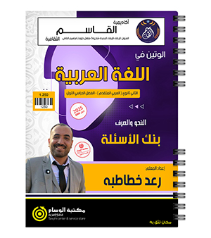 بنك الاسئلة رعد الخطاطبة نحو 2008