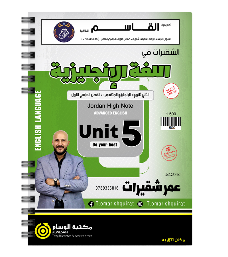الوحدة الخامسة عمر شقيرات متقدم 2008