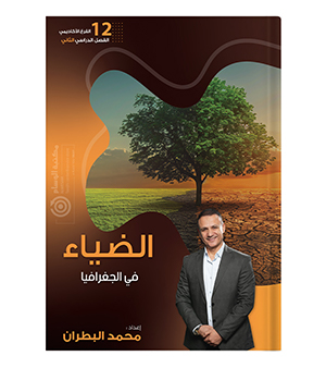 الفصل الثاني محمد البطران جغرافيا 2008