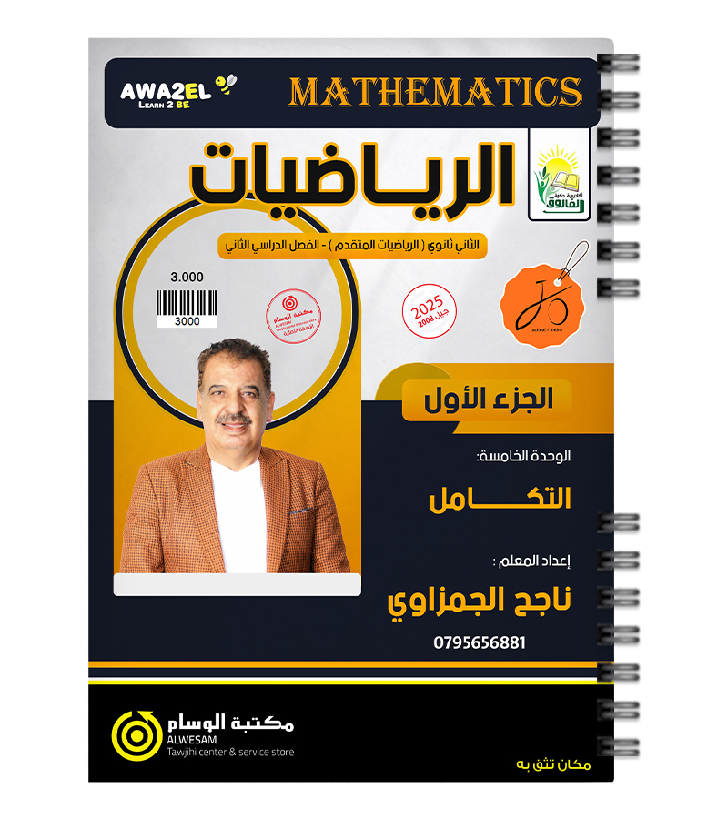 الجزء الاول الوحدة الخامسة ناجح الجمزاوي 2008