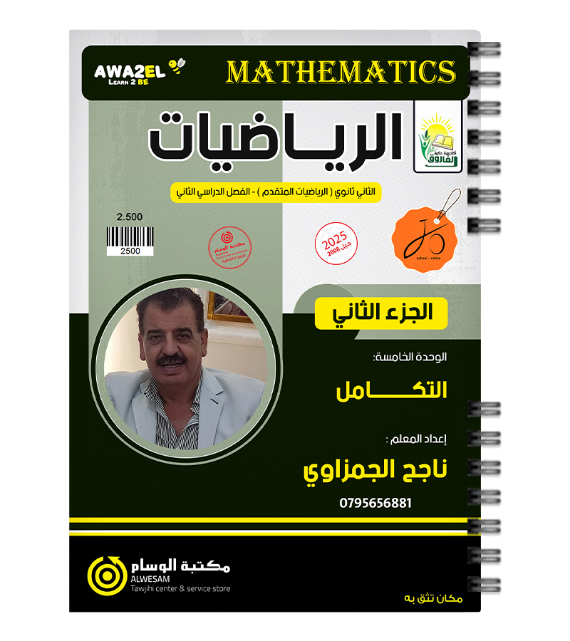 الجزء الثاني الوحدة الخامسة ناجح الجمزاوي متقدم  2008