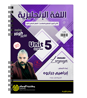 الوحدة الخامسة ابراهيم جراروة متقدم 2008