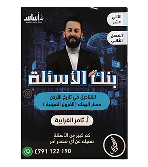 بنك الاسئلة الفصل الثاني ثامر الغرايبة سنة ثانية 2008
