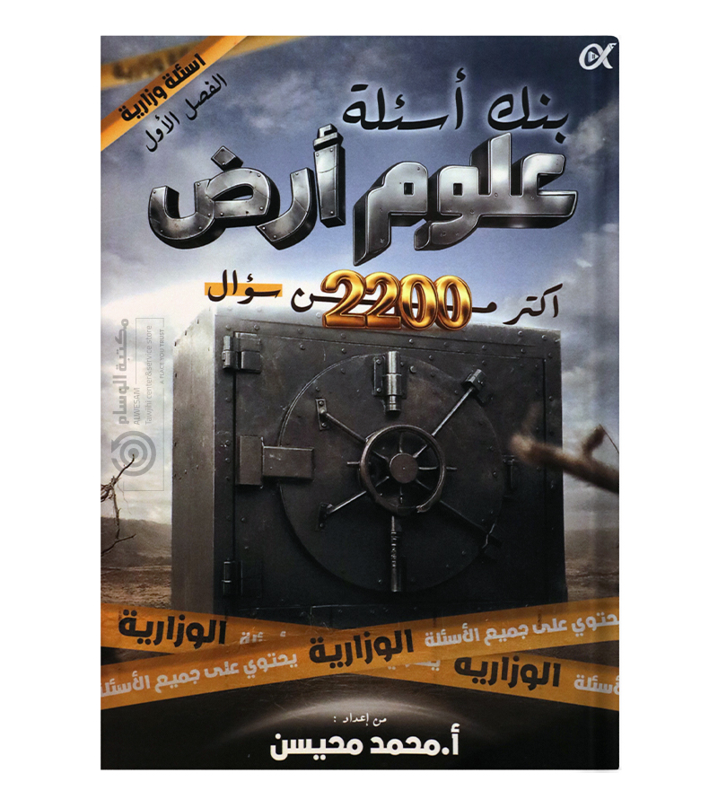 بنك الاسئلة الفصل الاول محمد محيسن علوم الارض  2008