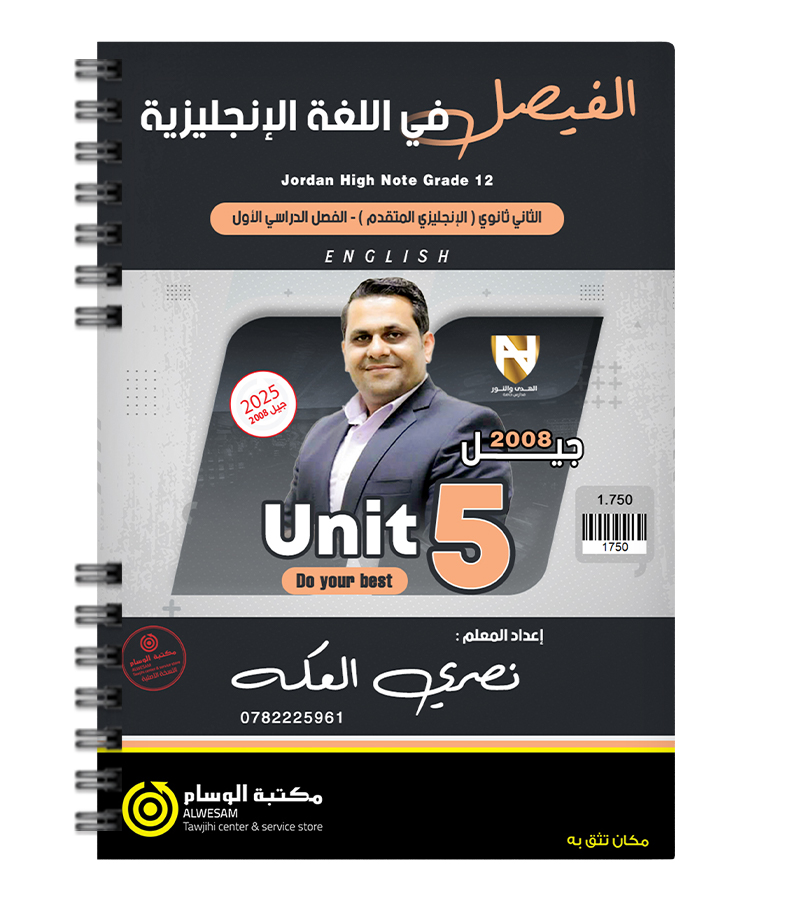 الوحدة الخامسة نصري العكة متقدم 2008