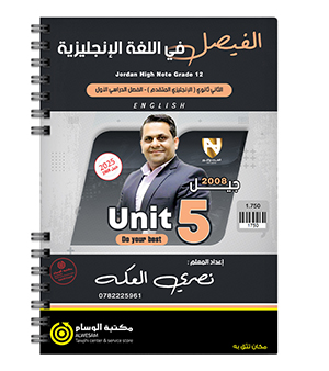 الوحدة الخامسة نصري العكة متقدم 2008