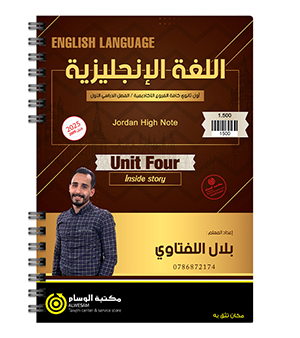 الوحدة الرابعة بلال اللفتاوي 2009