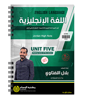 الوحدة الخامسة بلال اللفتاوي 2009