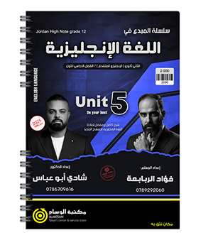 الوحدة الخامسة فؤاد الربابعة و شادي ابو عباس متقدم 2008