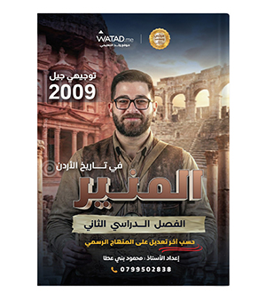 الفصل الثاني محمود بني عطا تاريخ 2009