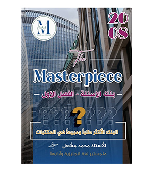 بنك الاسئلة الفصل الاول محمد مشعل متقدم 2008