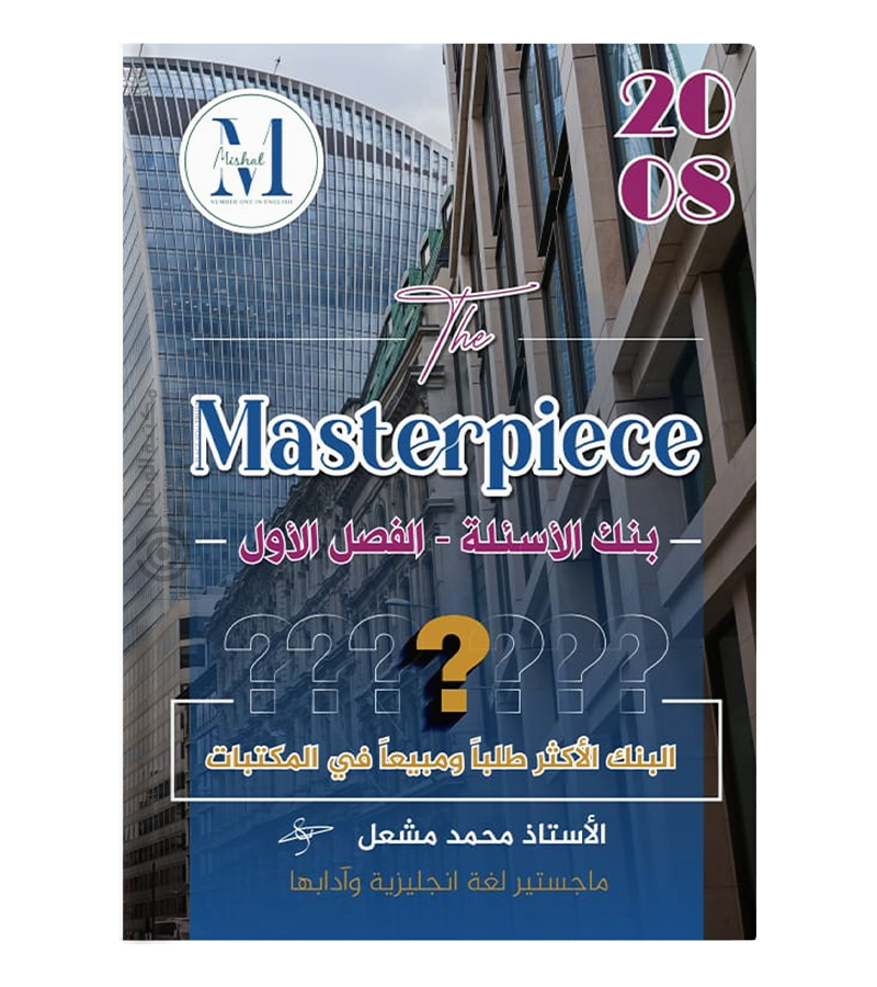 بنك الاسئلة الفصل الاول محمد مشعل متقدم 2008