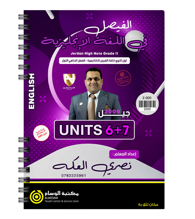 الوحدة السادسة و السابعة نصري العكة 2009
