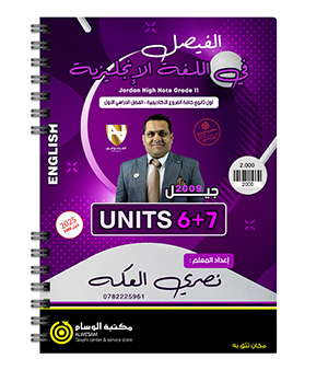الوحدة السادسة و السابعة نصري العكة 2009