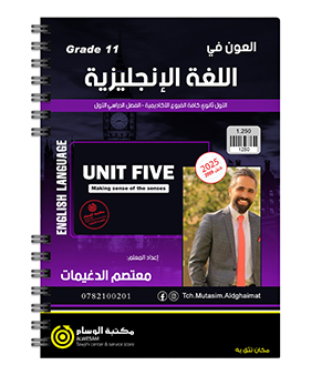 الوحدة الخامسة معتصم الدغيمات 2009