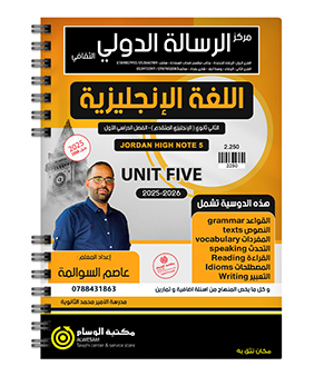 الوحدة الخامسة عاصم السوالمة متقدم 2008