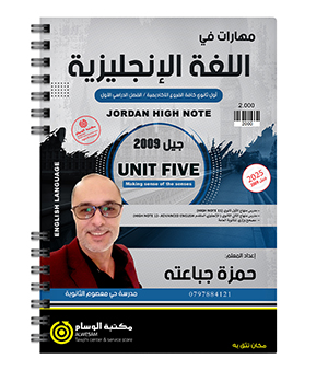 الوحدة الخامسة حمزة الجباعته 2009