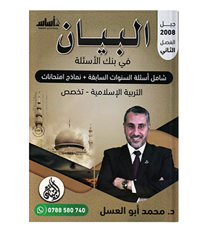 بنك الاسئلة الفصل الثاني  محمد ابو العسل تخصص 2008