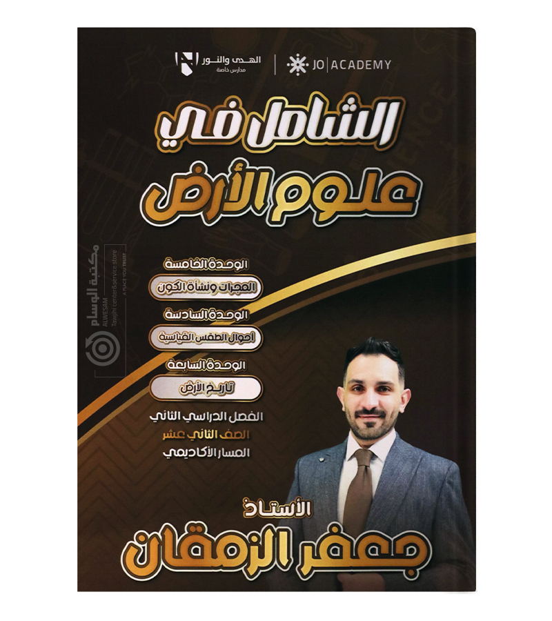 الفصل الثاني علوم الارض  جعفر الزمقان 2008