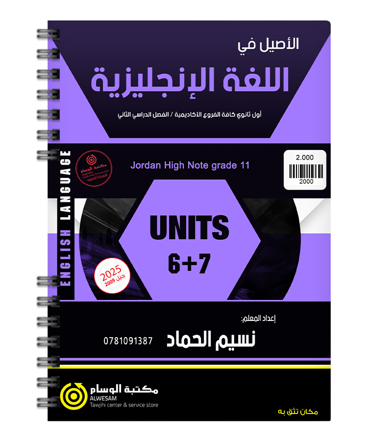 الوحدة السادسة و السابعة نسيم حماد 2009