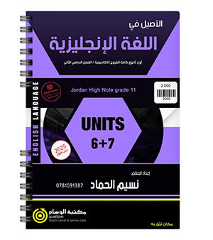 الوحدة السادسة و السابعة نسيم حماد 2009