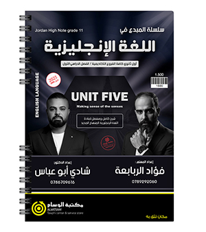 الوحدة الخامسة فؤاد الربابعة و شادي ابو عباس 2009