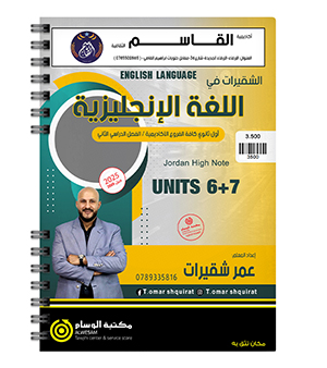 الوحدة السادسة و السابعة عمر شقيرات 2009