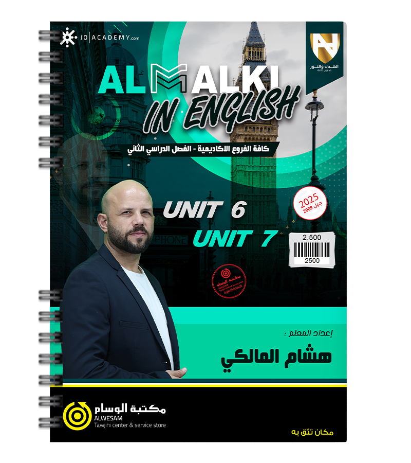 الوحدة السادسة و السابعة هشام المالكي 2009
